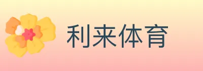 利来体育 logo